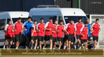 توقيت مواجهة منتخب العراق في الملحق العالمي المؤهل لكأس العالم 2026